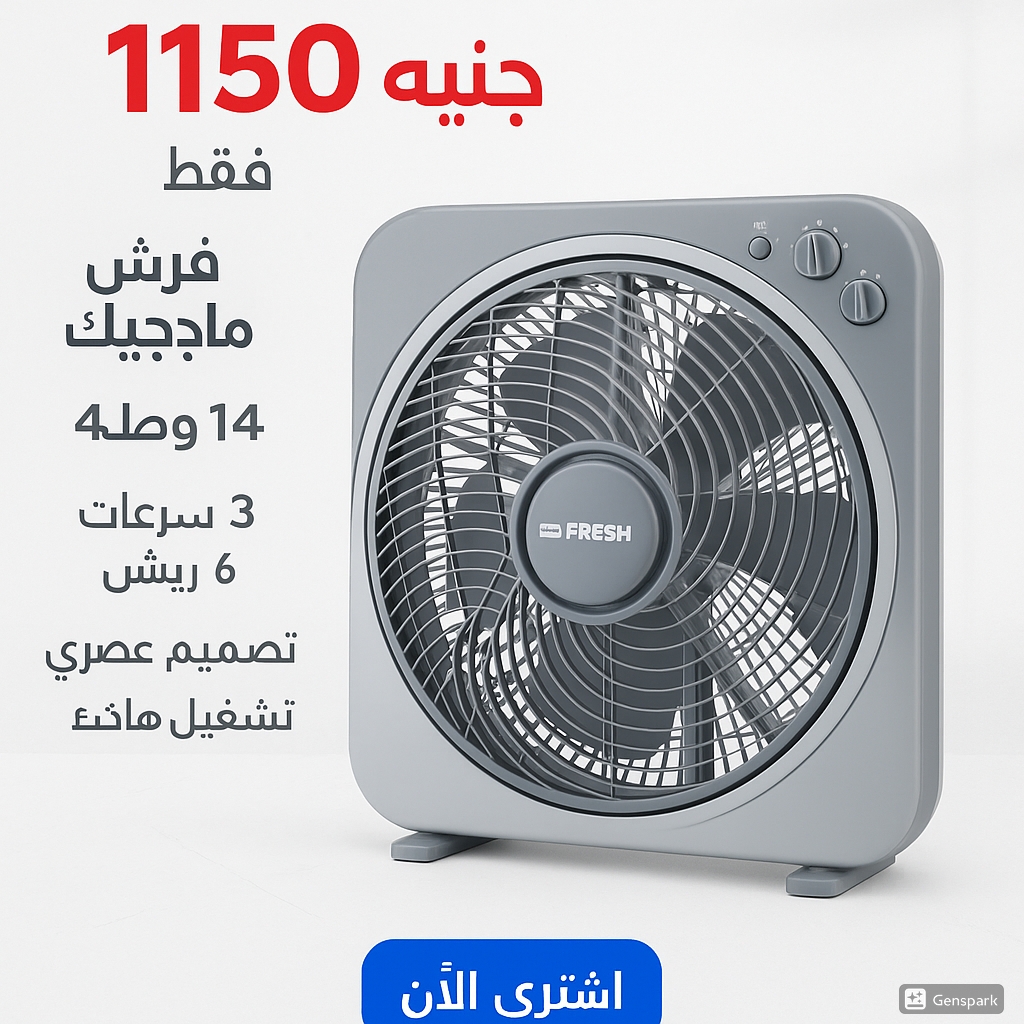 مروحه فريش 14بوصه مكتب بوكس ماجيك 