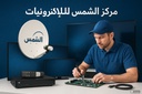 مركز الشمس للالكترونيات الحديثه